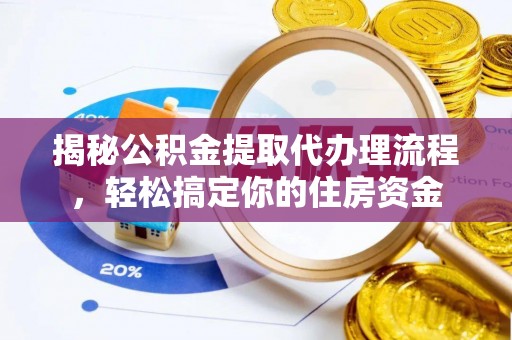 疏附揭秘公积金提取代办理流程，轻松搞定你的住房资金