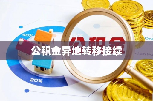 疏附公积金异地转移接续