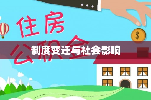 疏附制度变迁与社会影响
