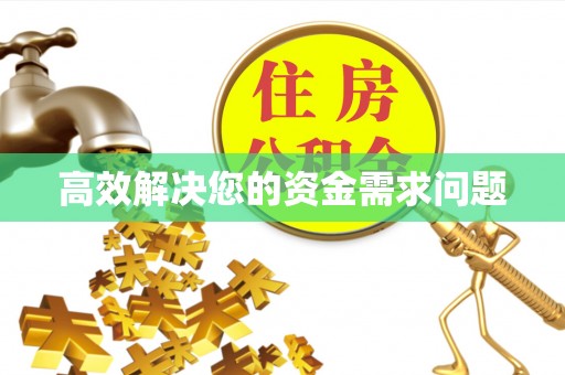 疏附高效解决您的资金需求问题