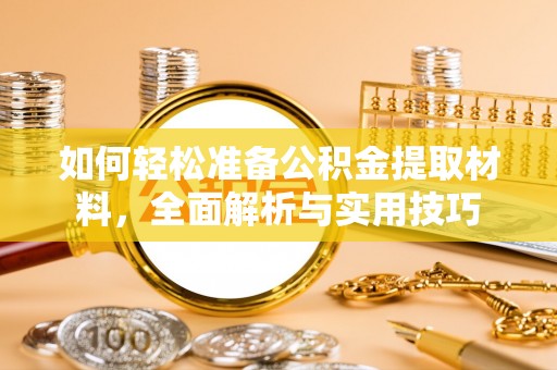 疏附如何轻松准备公积金提取材料，全面解析与实用技巧