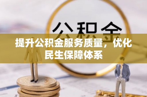 疏附提升公积金服务质量，优化民生保障体系