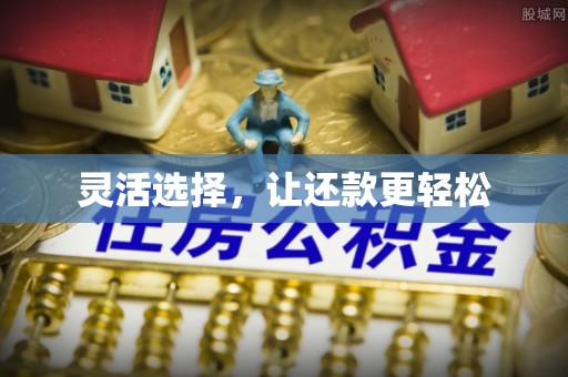 疏附灵活选择，让还款更轻松