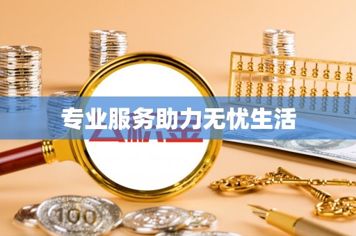 疏附专业服务助力无忧生活