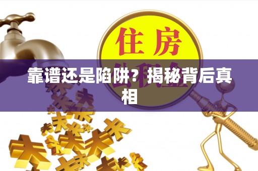 疏附靠谱还是陷阱？揭秘背后真相