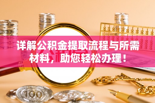 疏附详解公积金提取流程与所需材料，助您轻松办理！