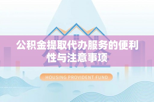 疏附公积金提取代办服务的便利性与注意事项