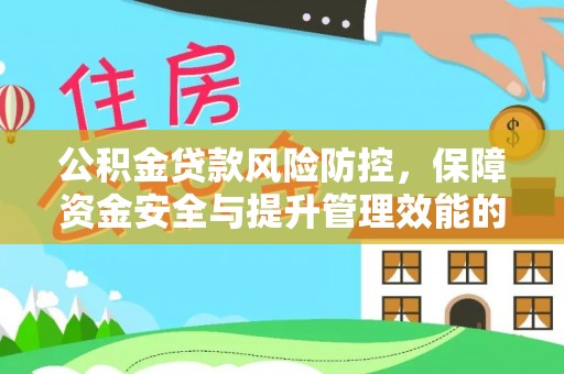 疏附公积金贷款风险防控，保障资金安全与提升管理效能的多维度探索