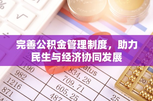 疏附完善公积金管理制度，助力民生与经济协同发展