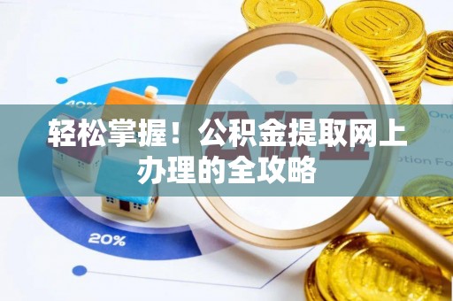 疏附轻松掌握！公积金提取网上办理的全攻略