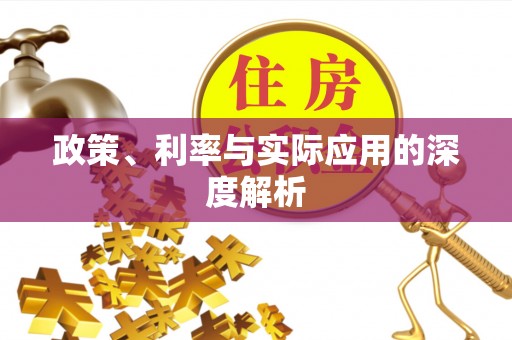 疏附政策、利率与实际应用的深度解析