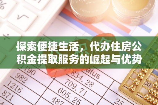 疏附探索便捷生活，代办住房公积金提取服务的崛起与优势