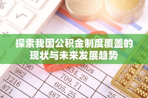 疏附探索我国公积金制度覆盖的现状与未来发展趋势