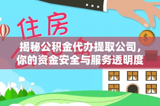 疏附揭秘公积金代办提取公司，你的资金安全与服务透明度指南