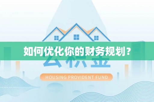疏附如何优化你的财务规划？