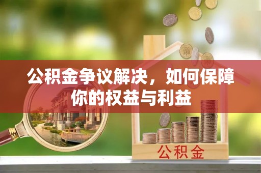 疏附公积金争议解决，如何保障你的权益与利益