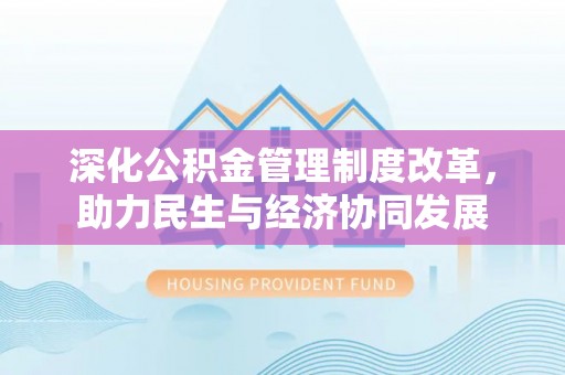 疏附深化公积金管理制度改革，助力民生与经济协同发展