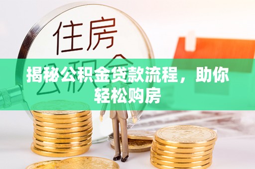 疏附揭秘公积金贷款流程，助你轻松购房