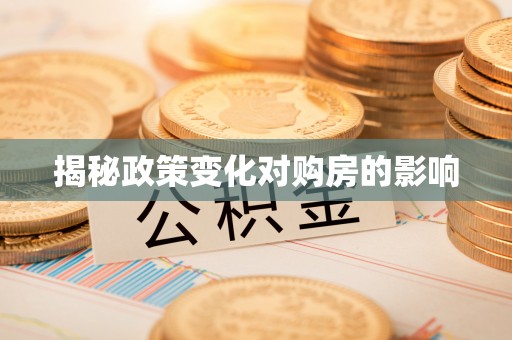 疏附揭秘政策变化对购房的影响