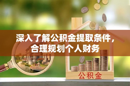 疏附深入了解公积金提取条件，合理规划个人财务