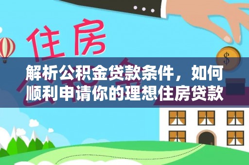 疏附解析公积金贷款条件，如何顺利申请你的理想住房贷款