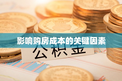 疏附影响购房成本的关键因素