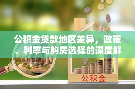 疏附公积金贷款地区差异，政策、利率与购房选择的深度解析