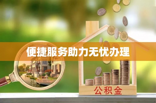 疏附便捷服务助力无忧办理