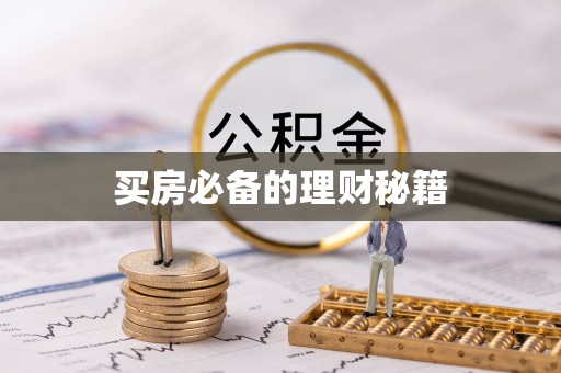 疏附买房必备的理财秘籍