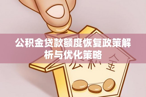 疏附公积金贷款额度恢复政策解析与优化策略