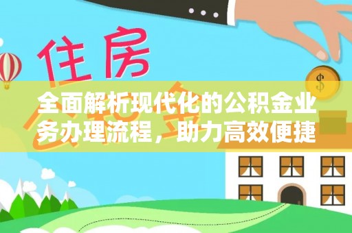 疏附全面解析现代化的公积金业务办理流程，助力高效便捷生活