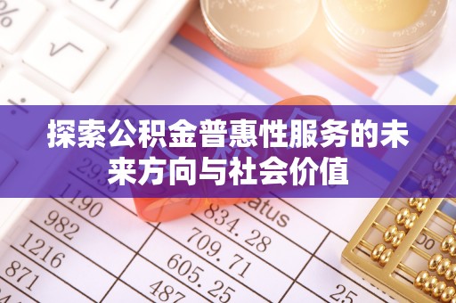 疏附探索公积金普惠性服务的未来方向与社会价值