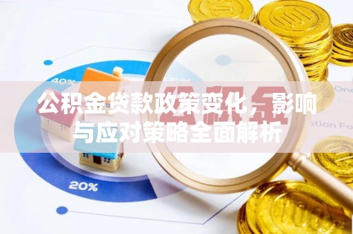疏附公积金贷款政策变化，影响与应对策略全面解析