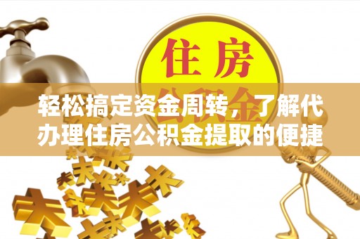 疏附轻松搞定资金周转，了解代办理住房公积金提取的便捷之道