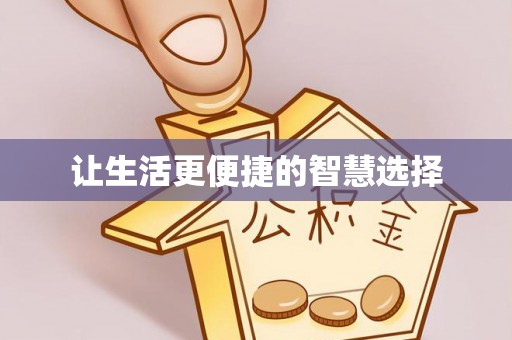 疏附让生活更便捷的智慧选择
