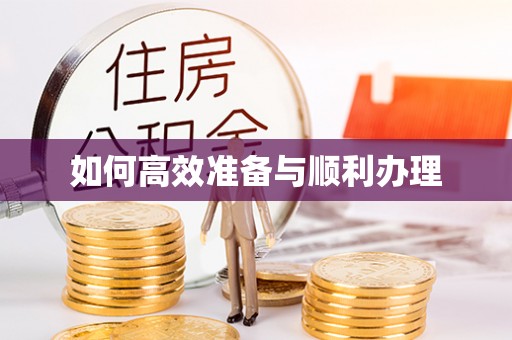 疏附如何高效准备与顺利办理