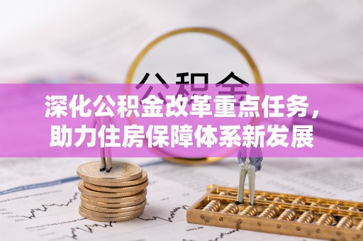 疏附深化公积金改革重点任务，助力住房保障体系新发展