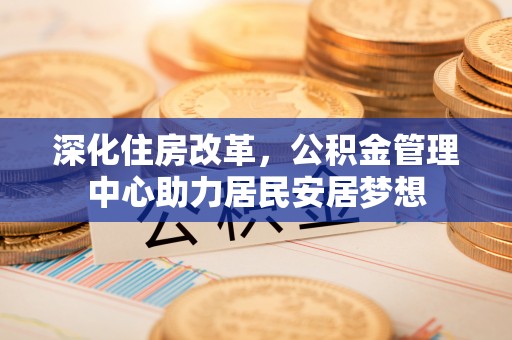 疏附深化住房改革，公积金管理中心助力居民安居梦想