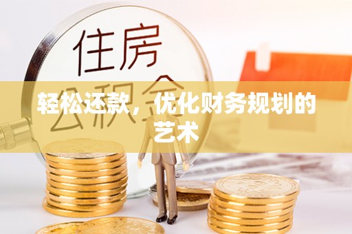疏附轻松还款，优化财务规划的艺术
