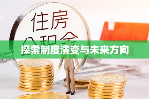 疏附探索制度演变与未来方向
