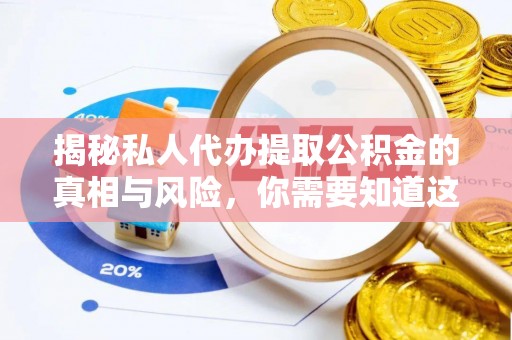 疏附揭秘私人代办提取公积金的真相与风险，你需要知道这些！