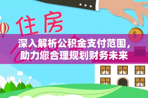 疏附深入解析公积金支付范围，助力您合理规划财务未来