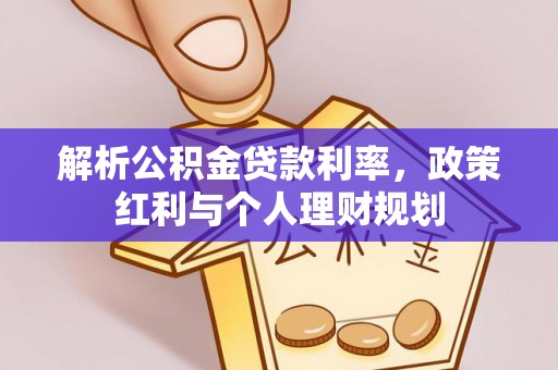 疏附解析公积金贷款利率，政策红利与个人理财规划