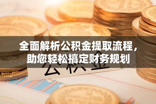 疏附全面解析公积金提取流程，助您轻松搞定财务规划
