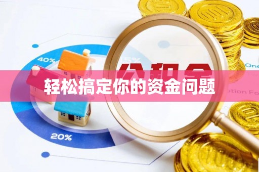 疏附轻松搞定你的资金问题