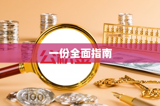 疏附一份全面指南