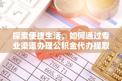 疏附探索便捷生活，如何通过专业渠道办理公积金代办提取业务