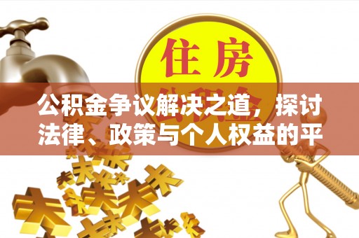 疏附公积金争议解决之道，探讨法律、政策与个人权益的平衡