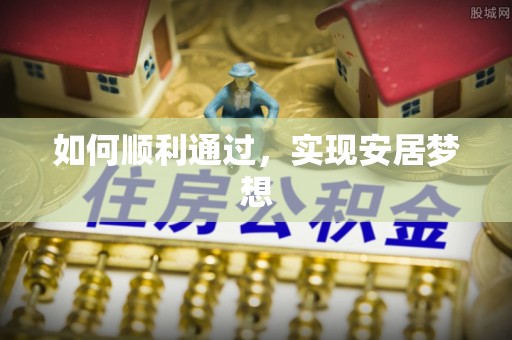 疏附如何顺利通过，实现安居梦想