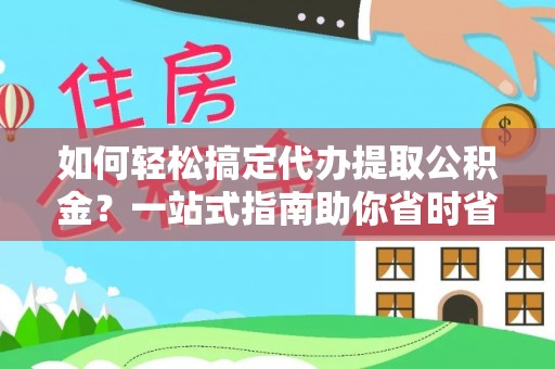 疏附如何轻松搞定代办提取公积金？一站式指南助你省时省心